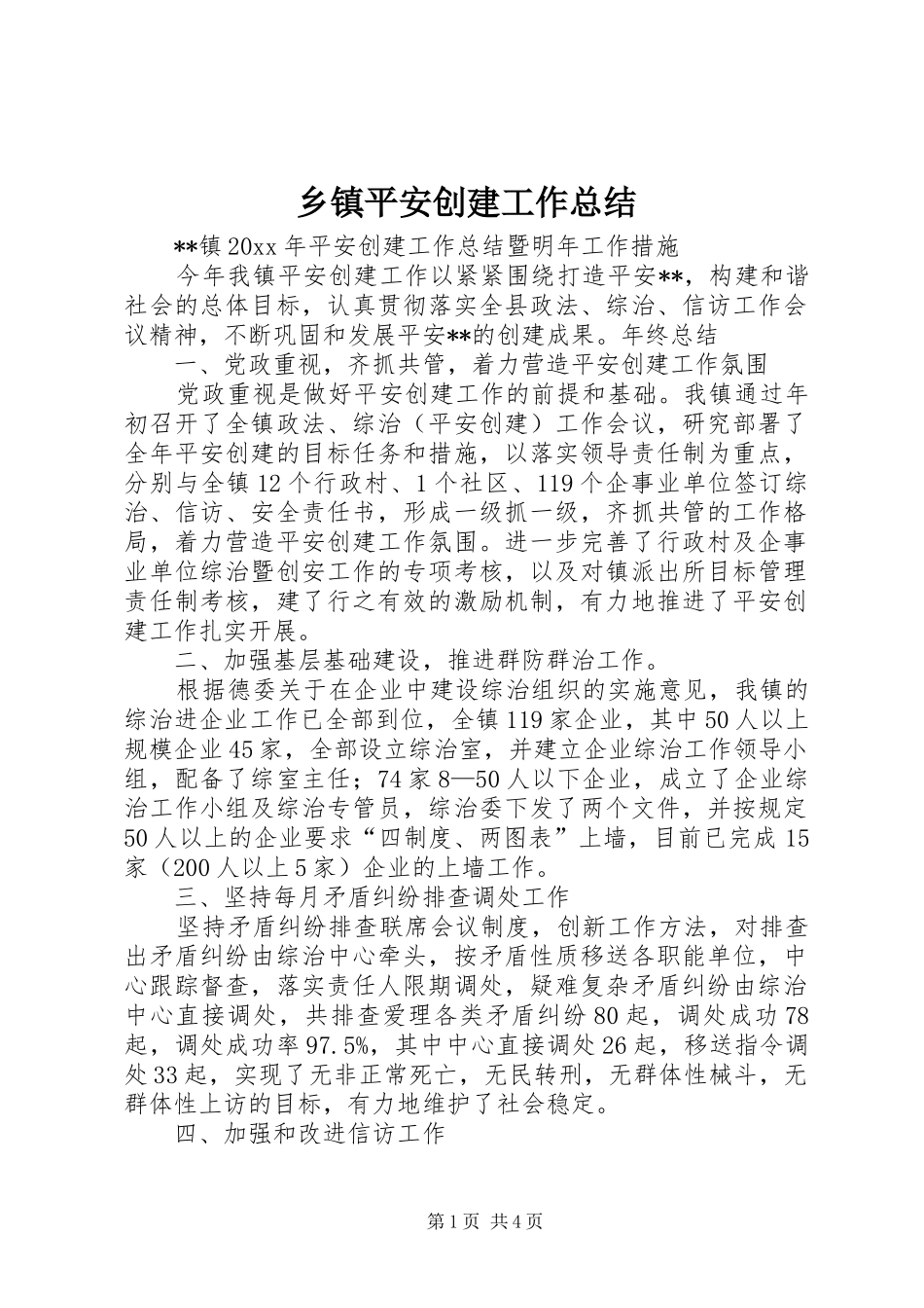 乡镇平安创建工作总结 (16)_第1页