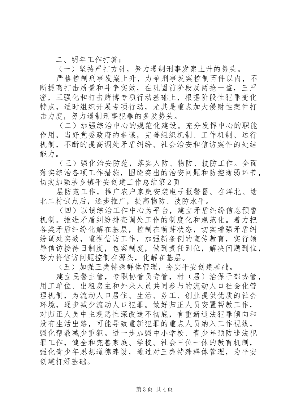 乡镇平安创建工作总结 (16)_第3页