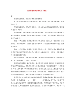 关于感恩的演讲稿范文（精选） 