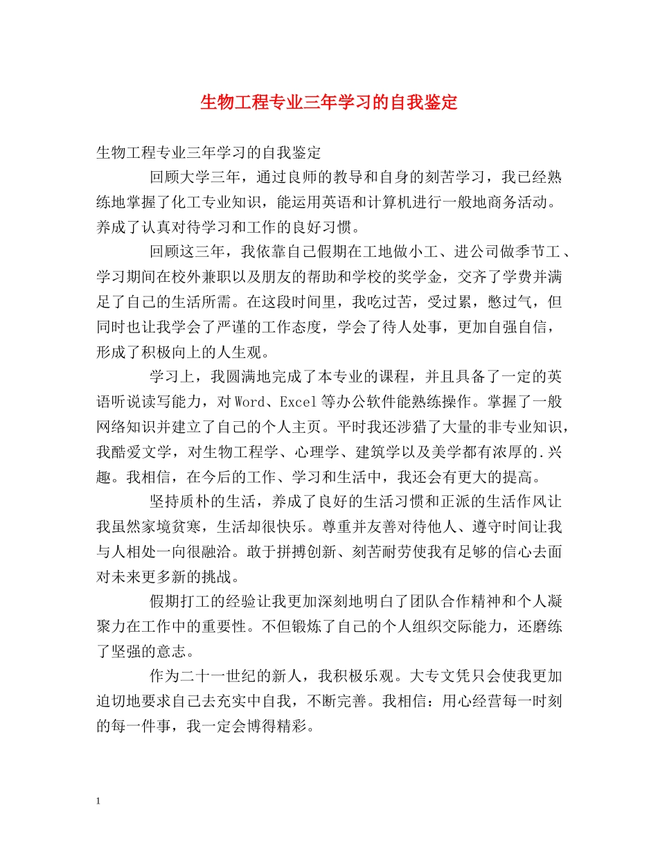 生物工程专业三年学习的自我鉴定 _第1页