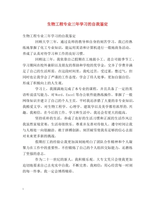 生物工程专业三年学习的自我鉴定 