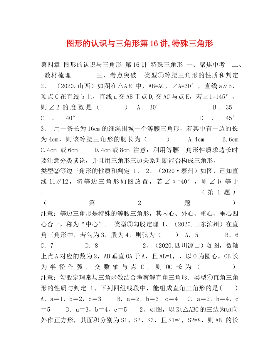 图形的认识与三角形第16讲,特殊三角形 _第1页