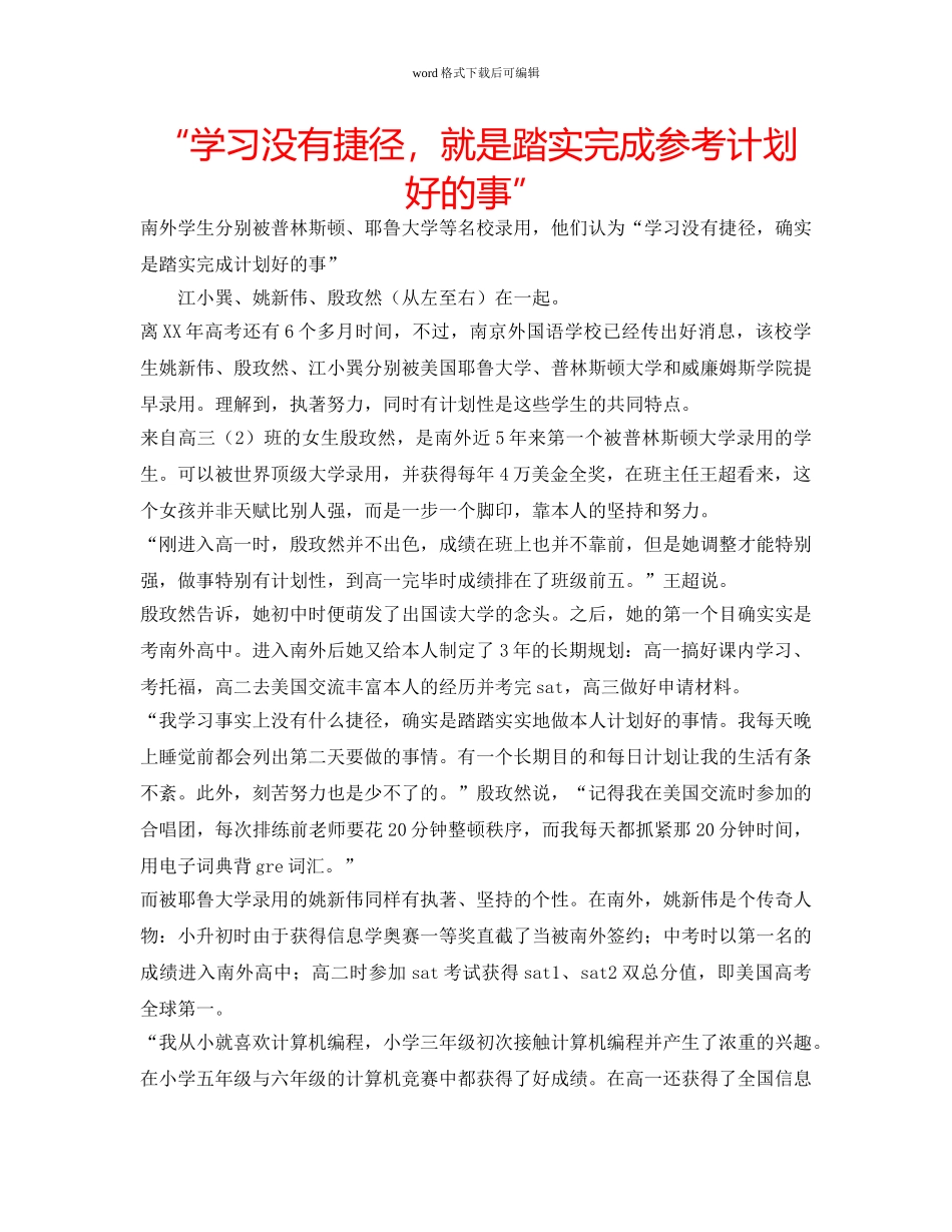 “学习没有捷径，就是踏实完成参考计划好的事” _第1页