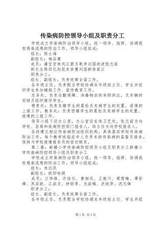 传染病防控领导小组及职责分工
