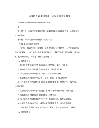 一年级班级管理制度和一年级班级奖惩制度