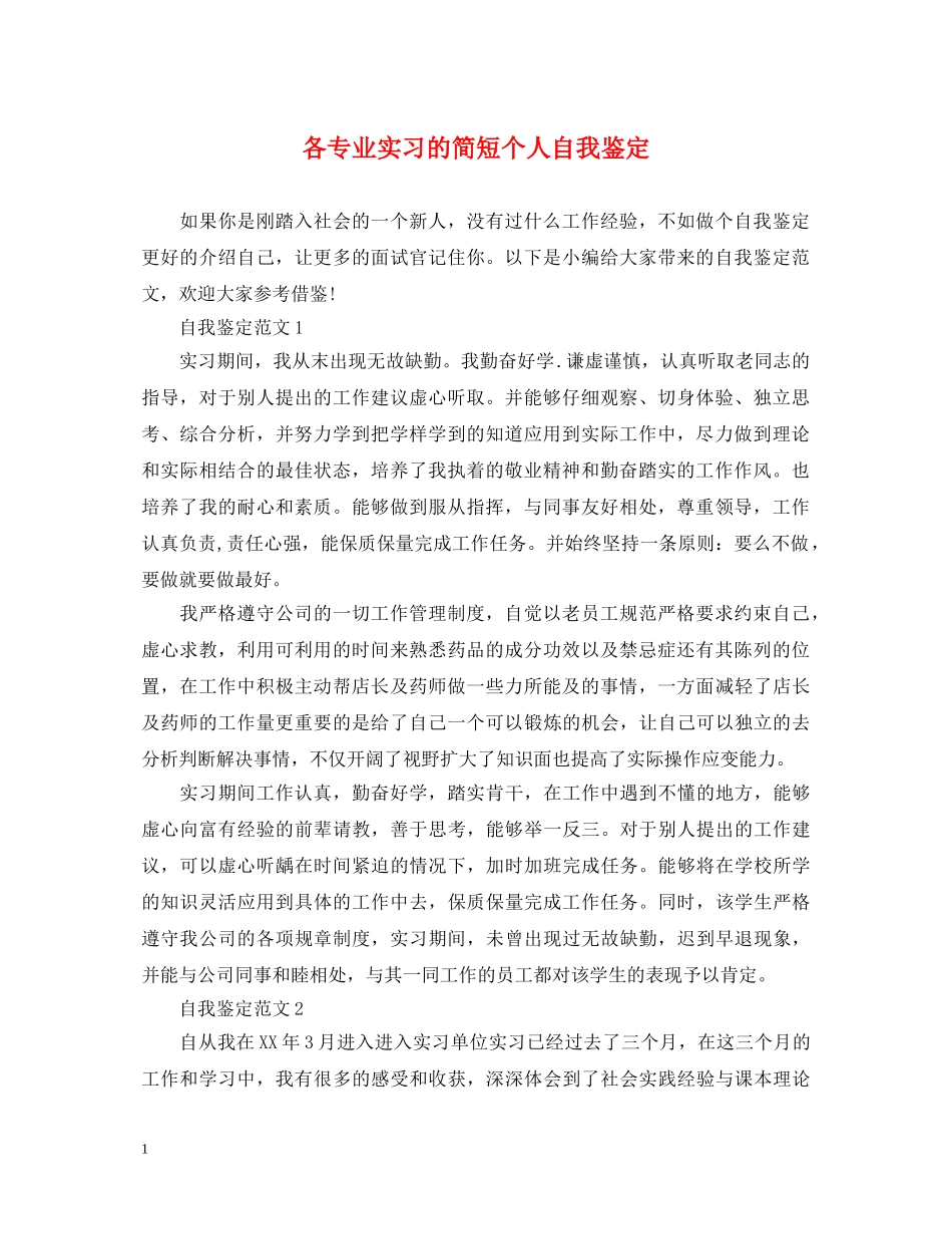 各专业实习的简短个人自我鉴定 _第1页
