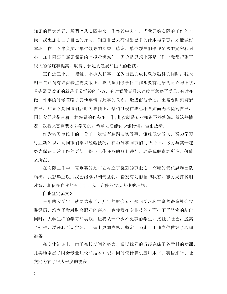 各专业实习的简短个人自我鉴定 _第2页