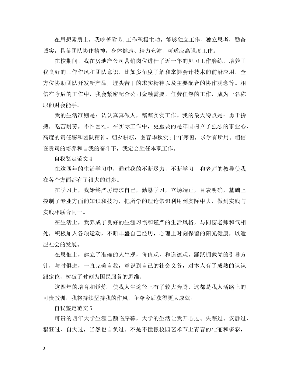 各专业实习的简短个人自我鉴定 _第3页
