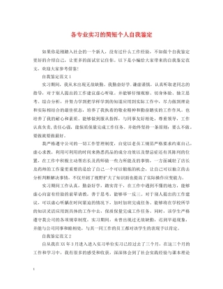 各专业实习的简短个人自我鉴定 