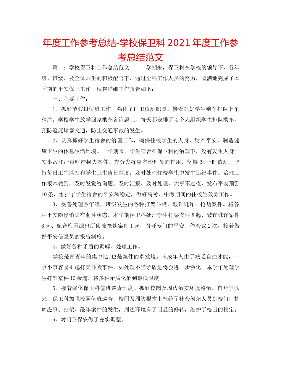 年度工作参考总结-学校保卫科2024年度工作参考总结范文 _第1页