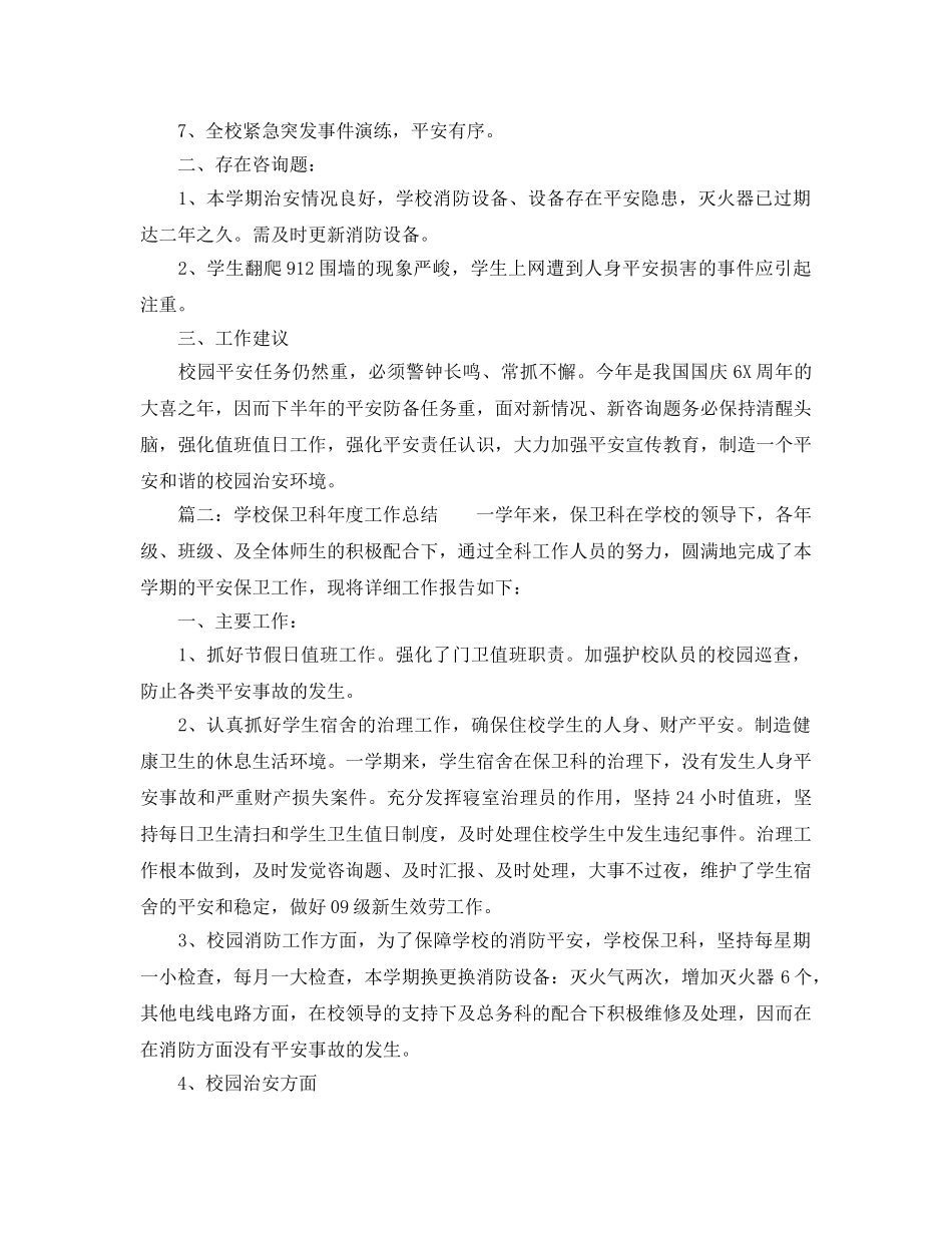 年度工作参考总结-学校保卫科2024年度工作参考总结范文 _第2页