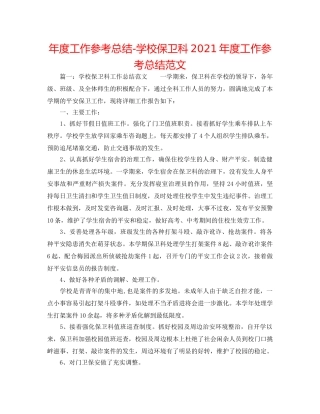 年度工作参考总结-学校保卫科2024年度工作参考总结范文 
