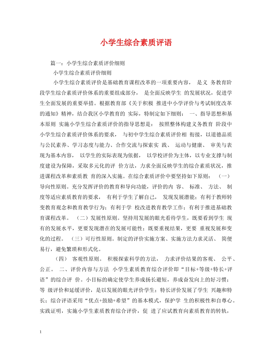 小学生综合素质评语 _第1页