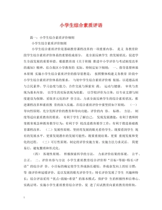 小学生综合素质评语 
