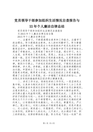 党员领导干部参加组织生活情况自查报告与XX年个人廉洁自律总结
