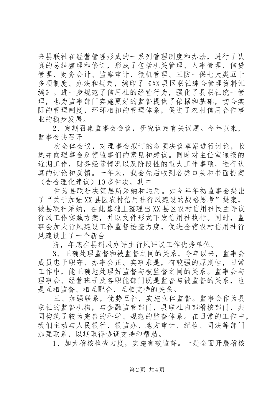 信用社(银行)监事会履行职责情况报告_第2页