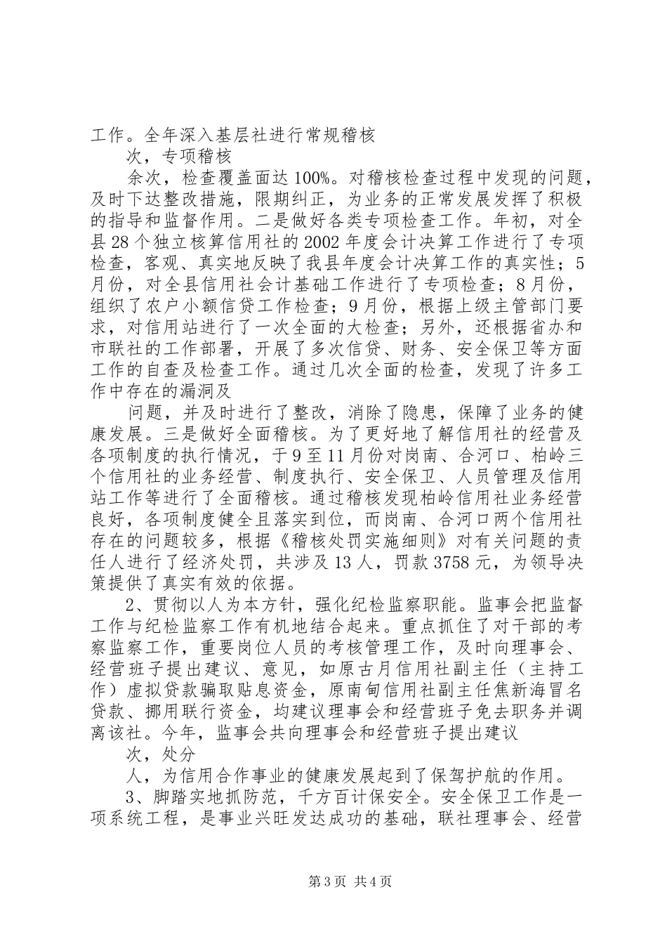 信用社(银行)监事会履行职责情况报告_第3页