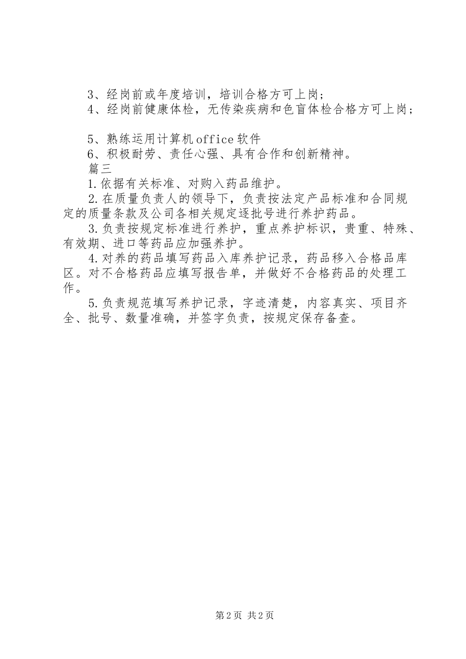 养护员岗位的基本职责_第2页