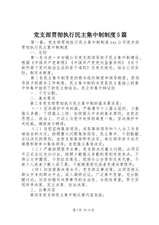 党支部贯彻执行民主集中制制度5篇