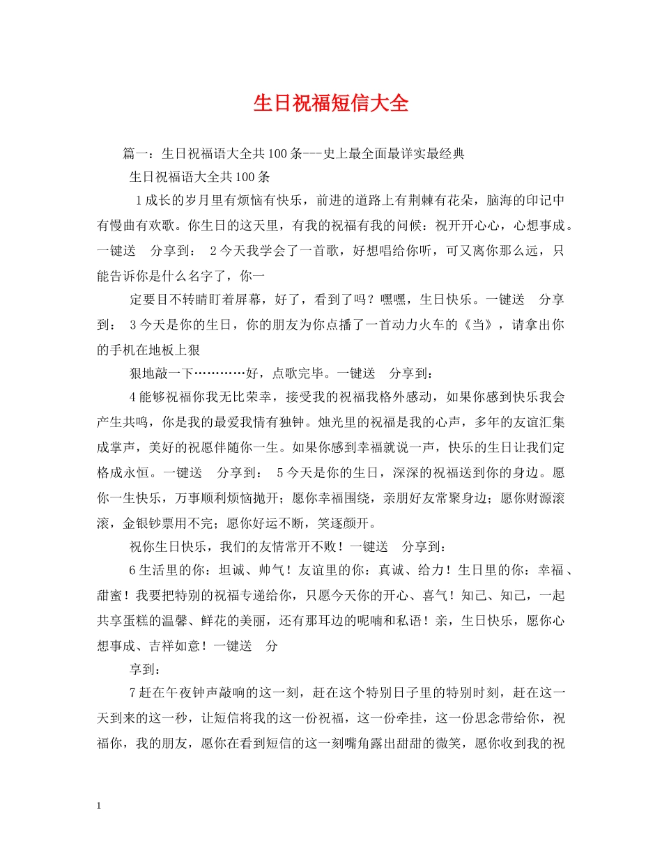 生日祝福短信大全 _第1页