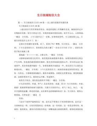 生日祝福短信大全 