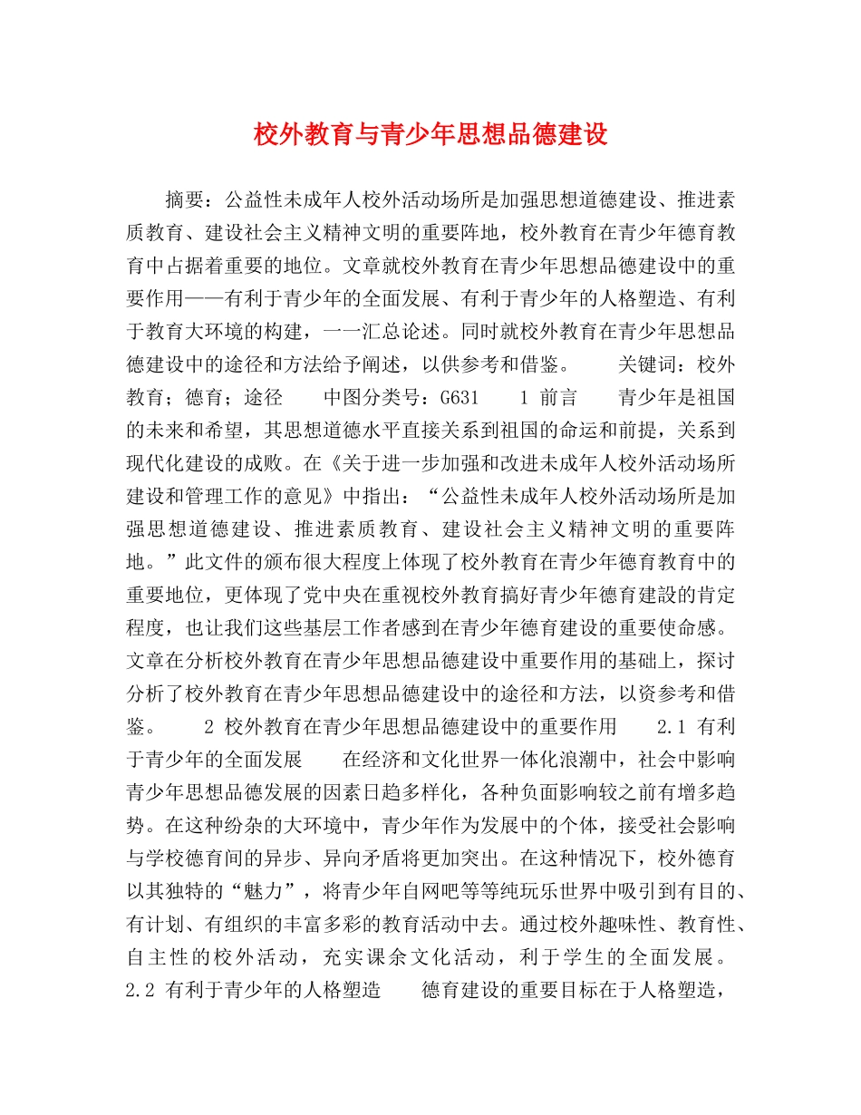 校外教育与青少年思想品德建设 _第1页