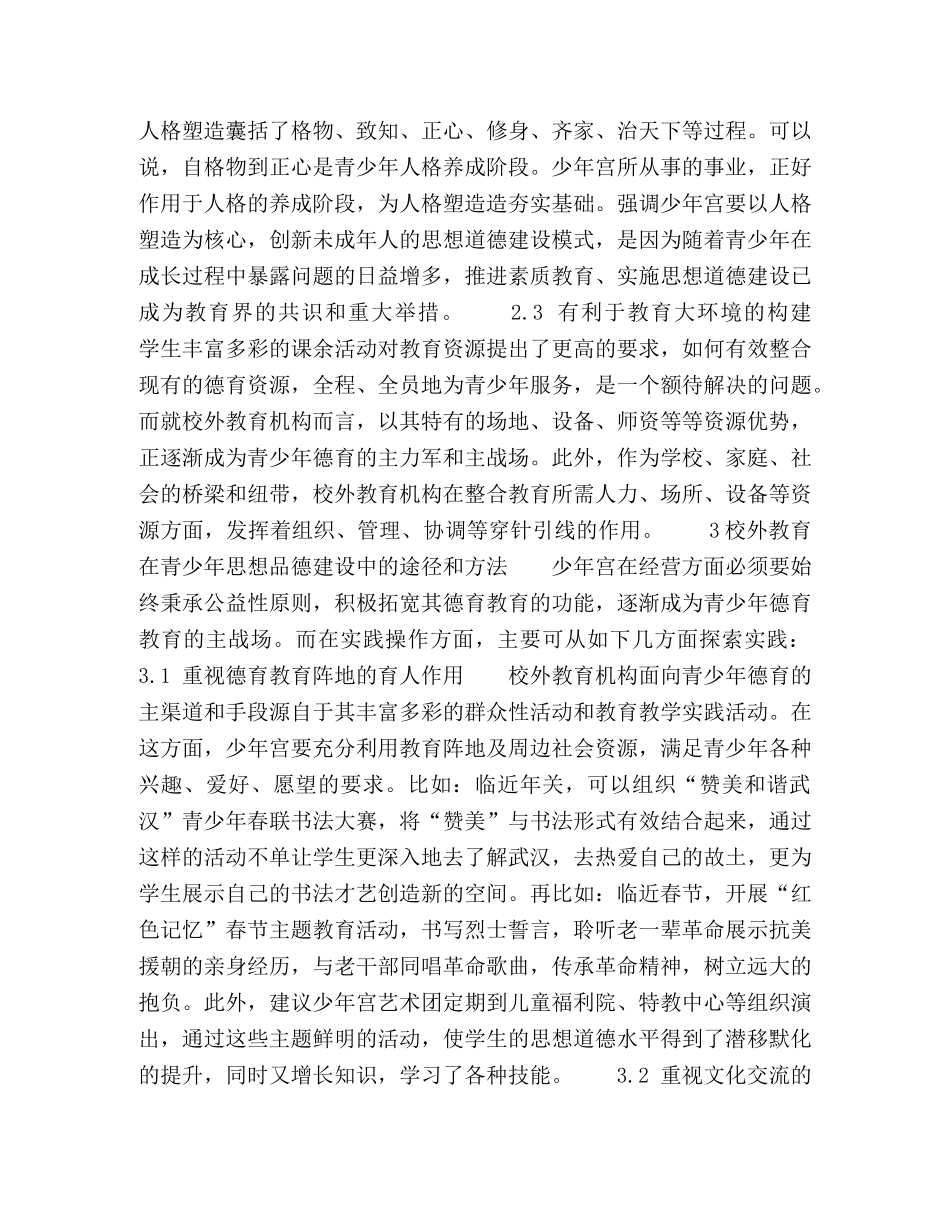 校外教育与青少年思想品德建设 _第2页