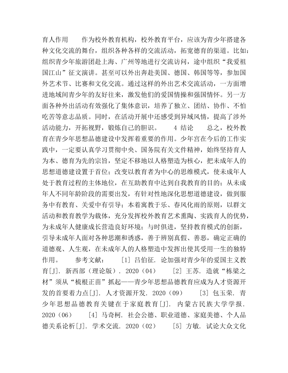 校外教育与青少年思想品德建设 _第3页
