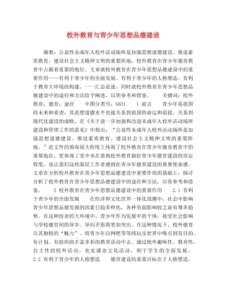 校外教育与青少年思想品德建设 