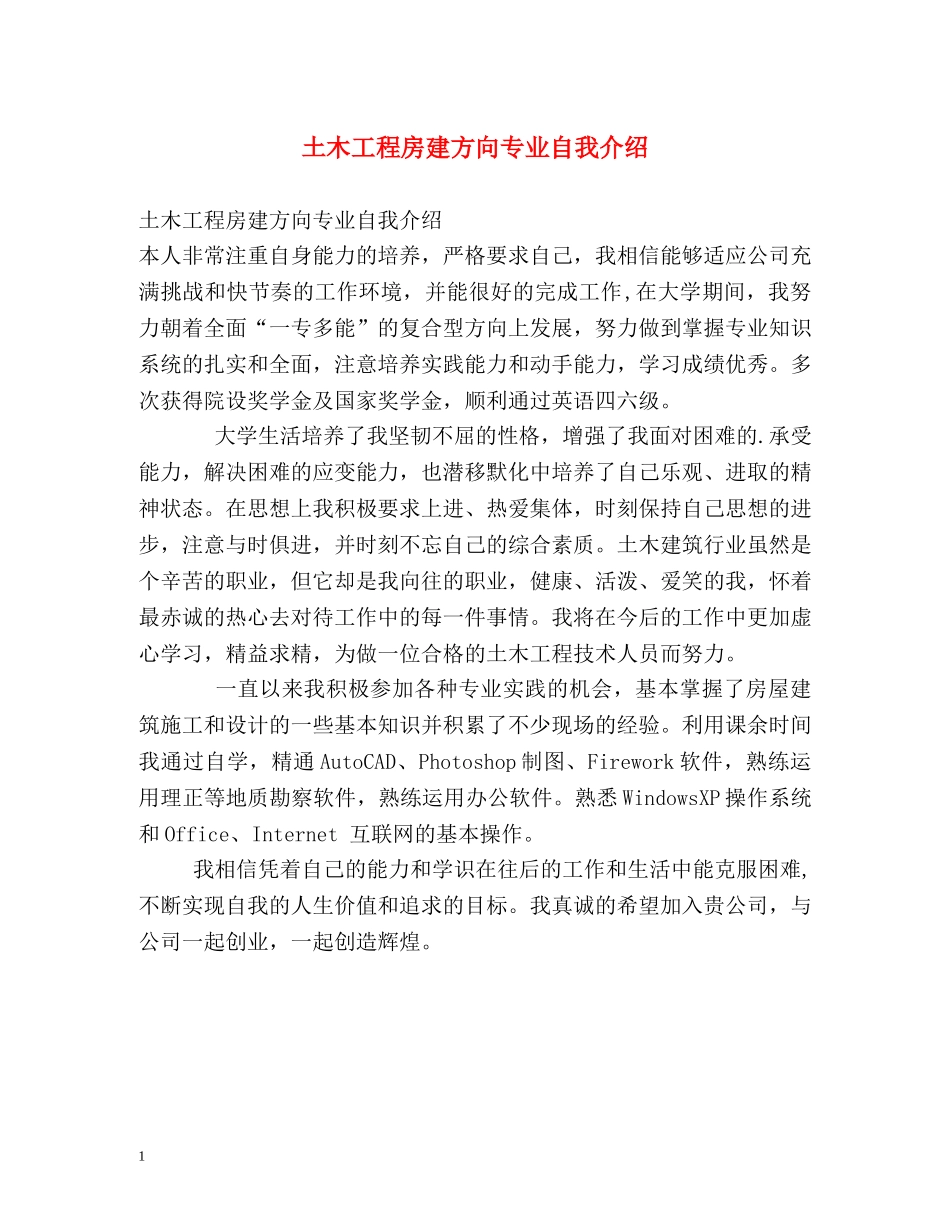土木工程房建方向专业自我介绍 _第1页