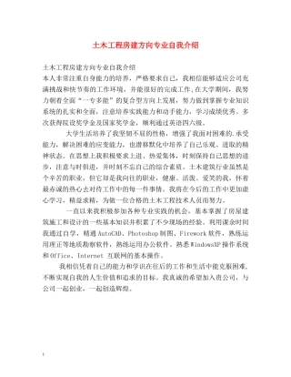 土木工程房建方向专业自我介绍 