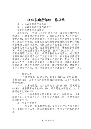 XX年供电所年终工作总结