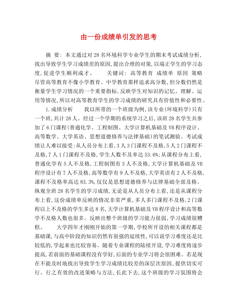 由一份成绩单引发的思考 _第1页
