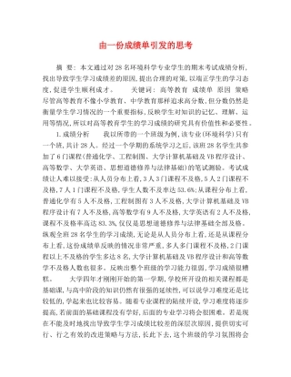 由一份成绩单引发的思考 