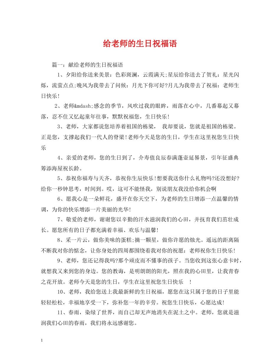 给老师的生日祝福语 _第1页