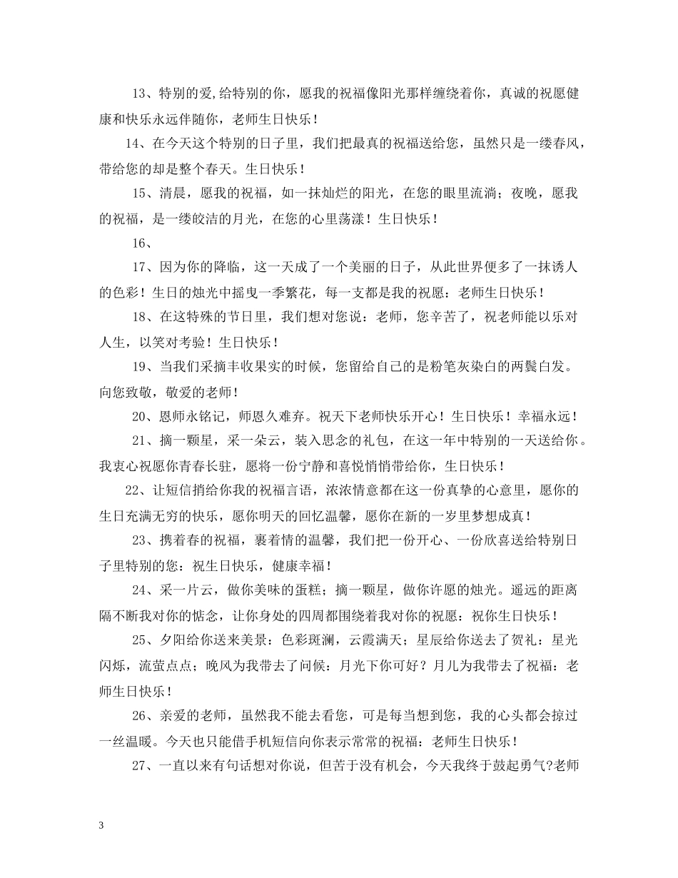 给老师的生日祝福语 _第3页