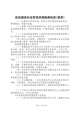 医院感染科室管理消毒隔离制度[推荐]