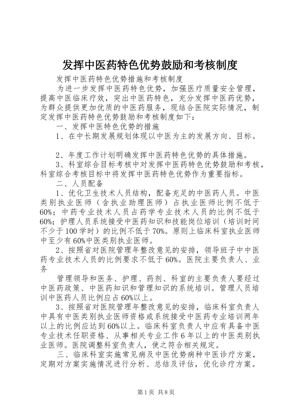 发挥中医药特色优势鼓励和考核制度_第1页