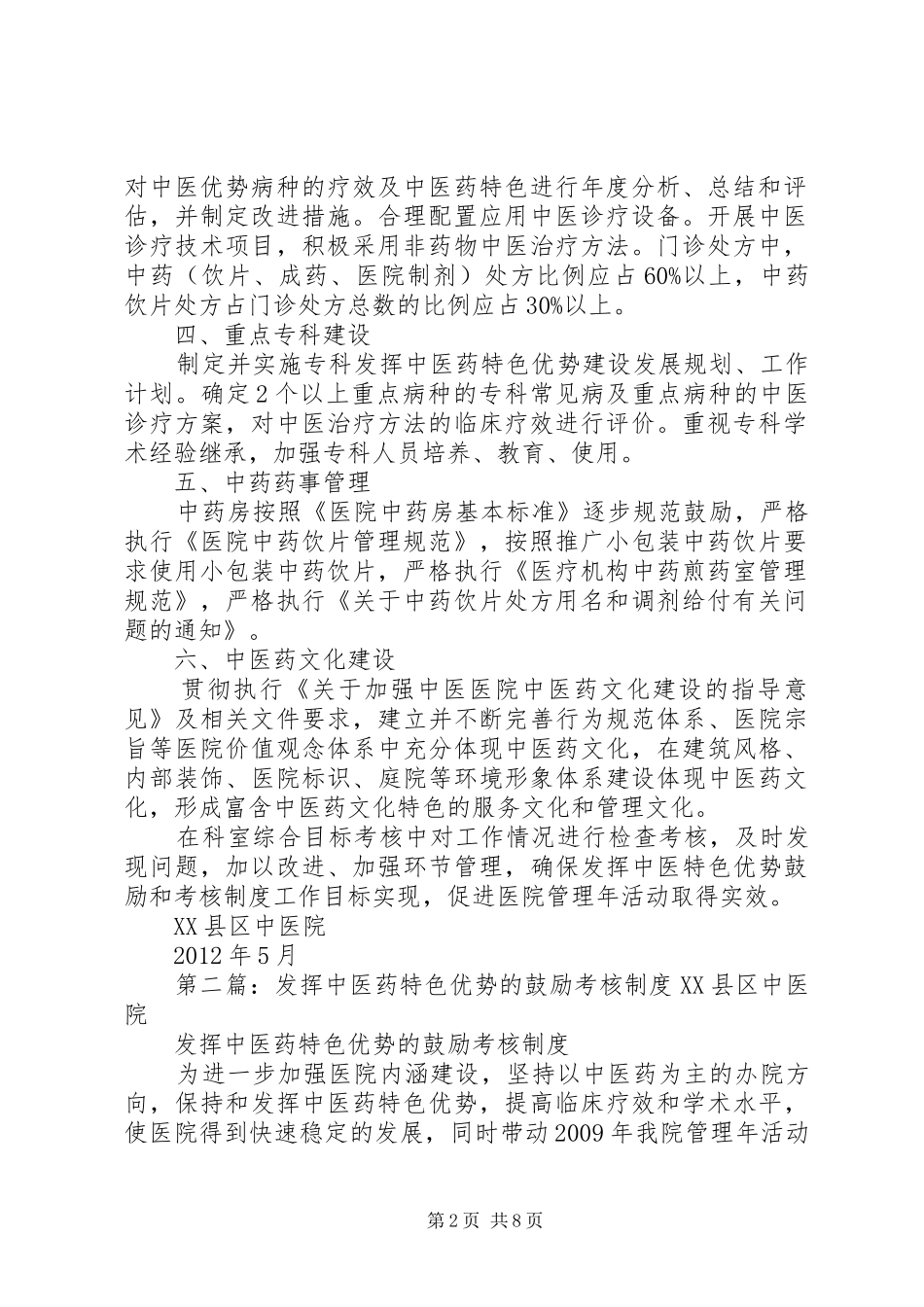 发挥中医药特色优势鼓励和考核制度_第2页