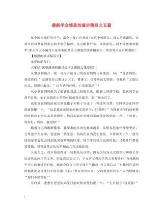 最新学会感恩的演讲稿范文五篇 