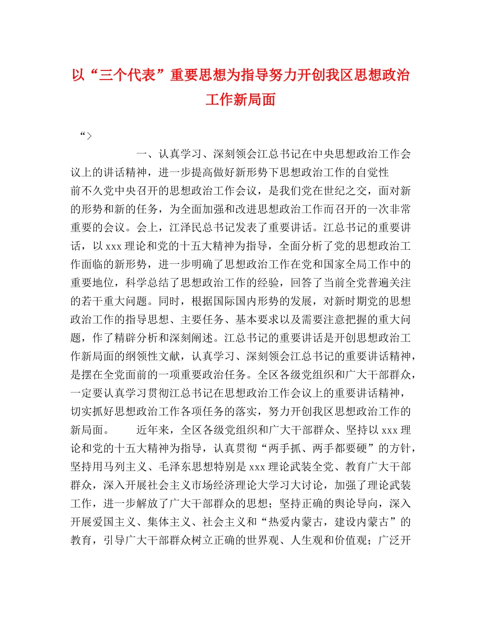 以“三个代表”重要思想为指导努力开创我区思想政治工作新局面 _第1页