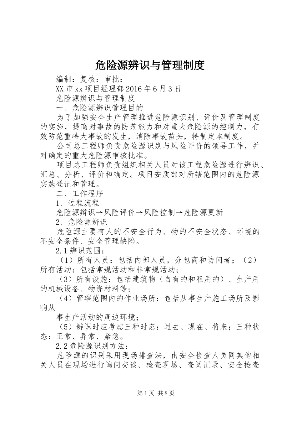 危险源辨识与管理制度_第1页
