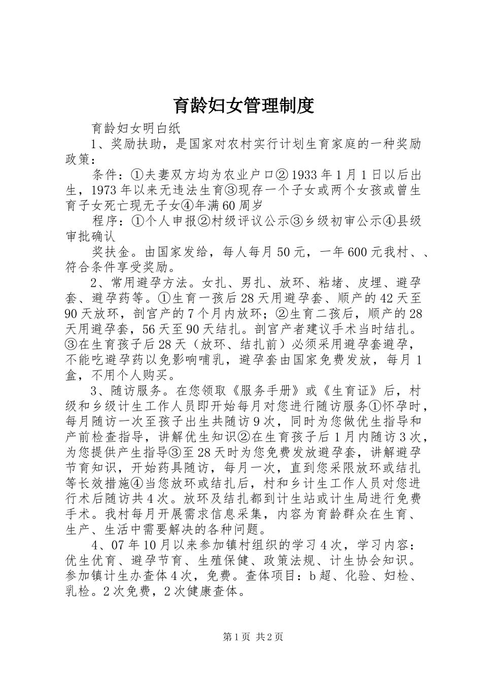 育龄妇女管理制度_2_第1页