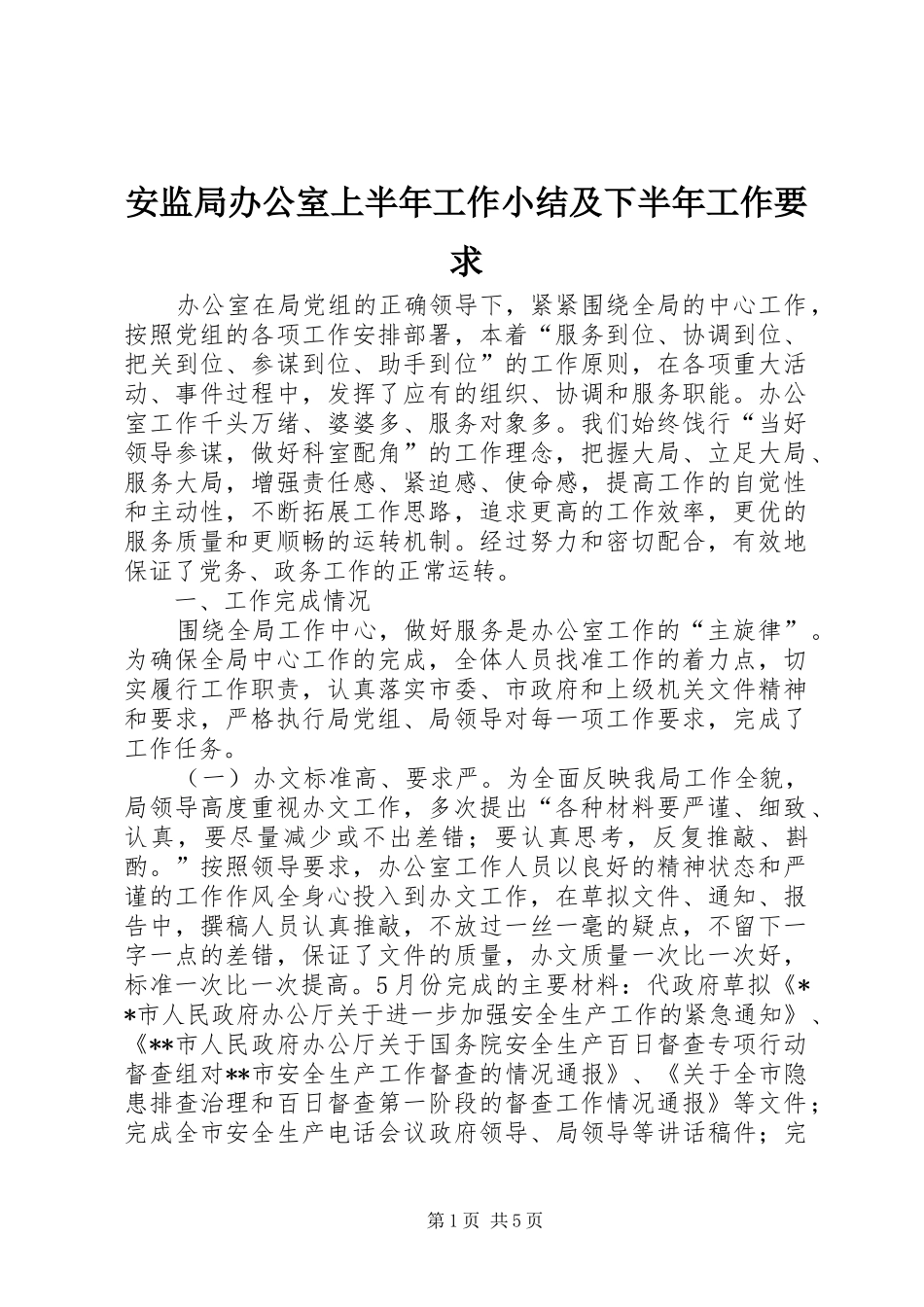 安监局办公室上半年工作小结及下半年工作要求_第1页