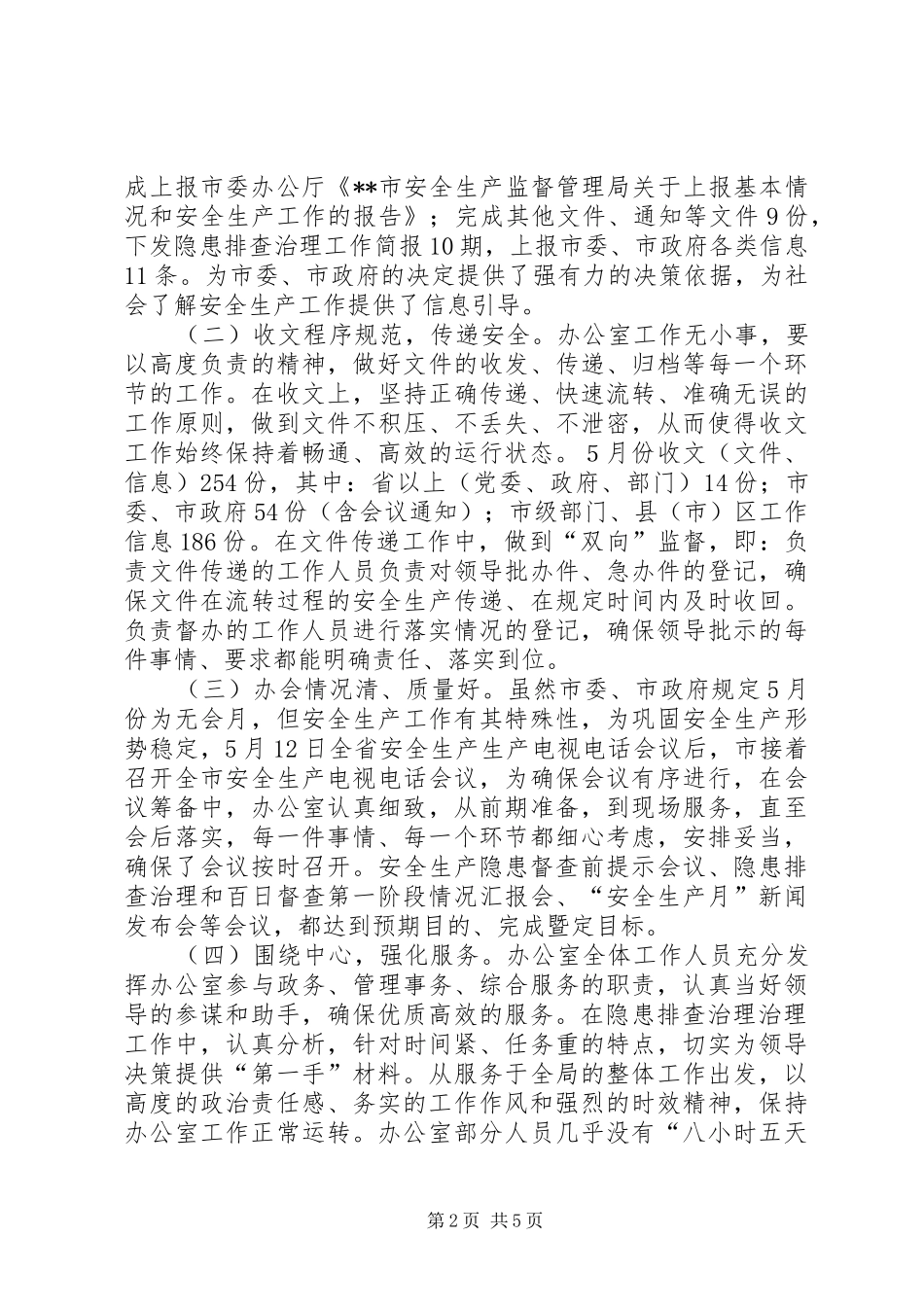 安监局办公室上半年工作小结及下半年工作要求_第2页