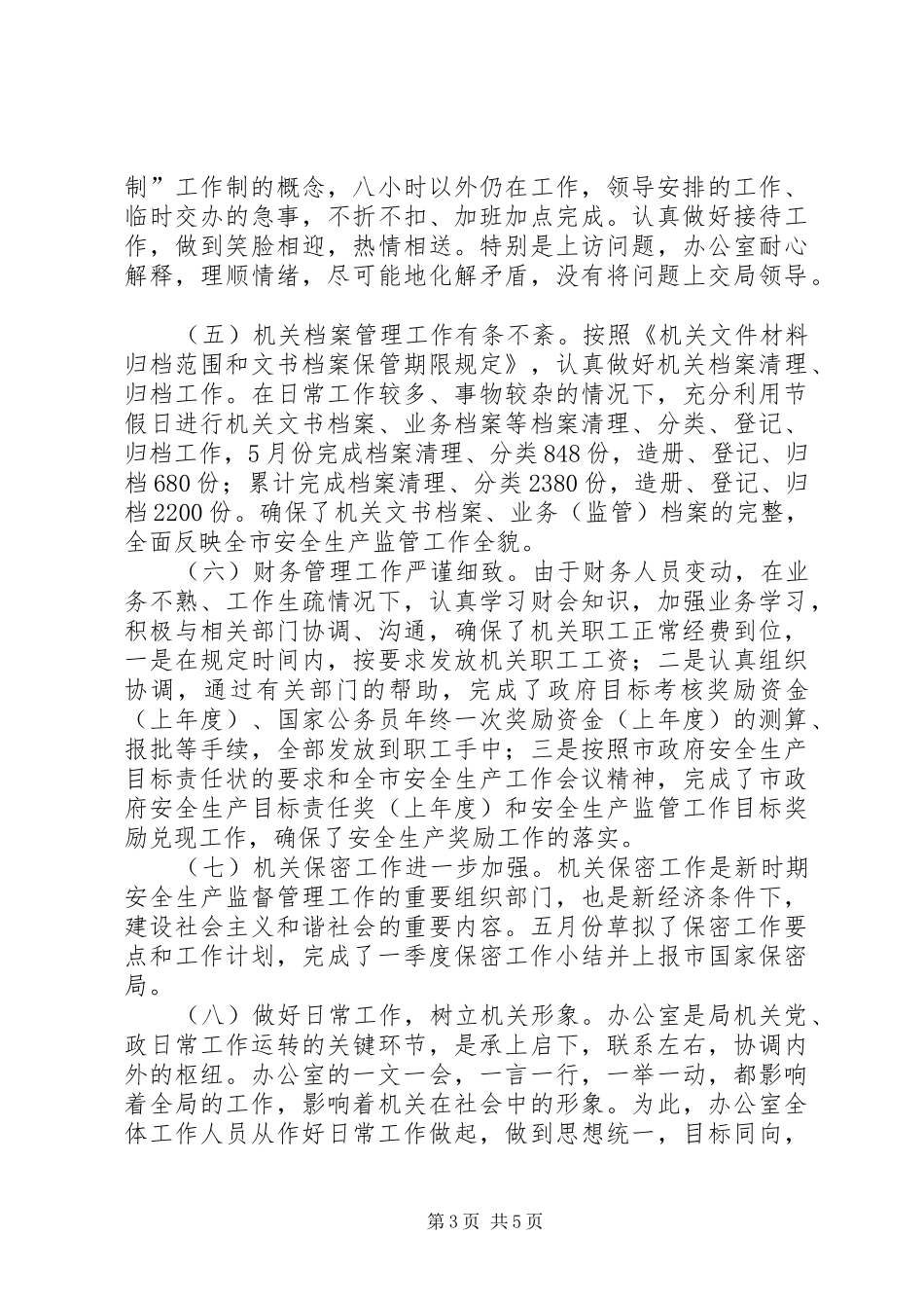 安监局办公室上半年工作小结及下半年工作要求_第3页