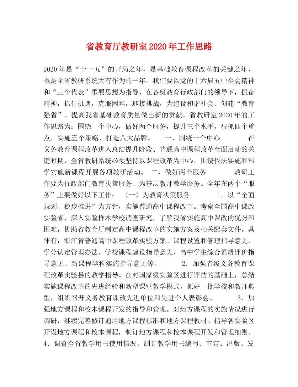 省教育厅教研室2024年工作思路 _第1页