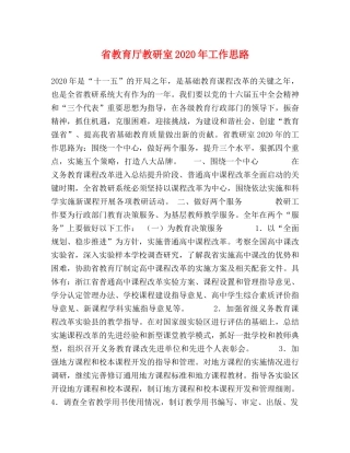 省教育厅教研室2024年工作思路 