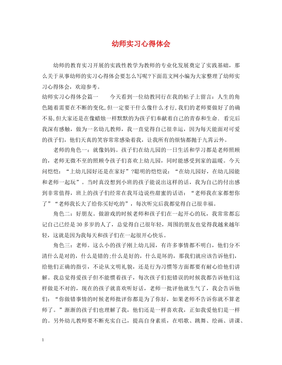 幼师实习心得体会 _第1页