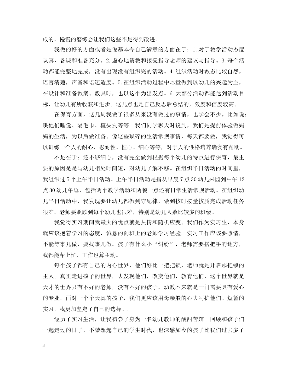 幼师实习心得体会 _第3页